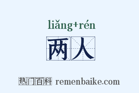 两人是什么意思的图片